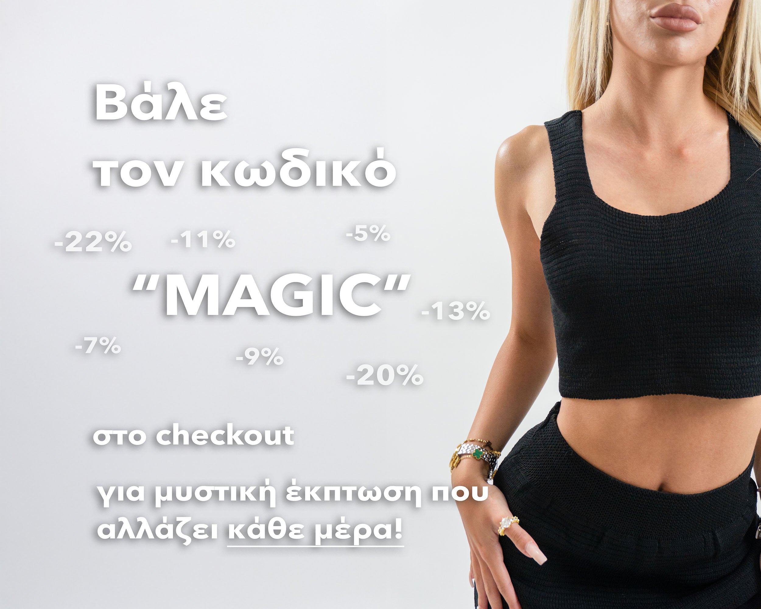 Χρησιμοποίησε τον εκπτωτικό κωδικό MAGIC για έκπτωση που αλλάζει κάθε μέρα!